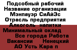 Подсобный рабочий › Название организации ­ Мэнпауэр СиАйЭс › Отрасль предприятия ­ Алкоголь, напитки › Минимальный оклад ­ 20 800 - Все города Работа » Вакансии   . Ненецкий АО,Усть-Кара п.